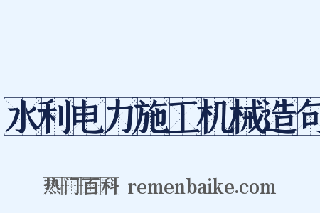 水利电力施工机械造句是什么意思的图片